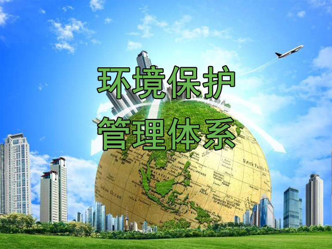 环境保护管理体系