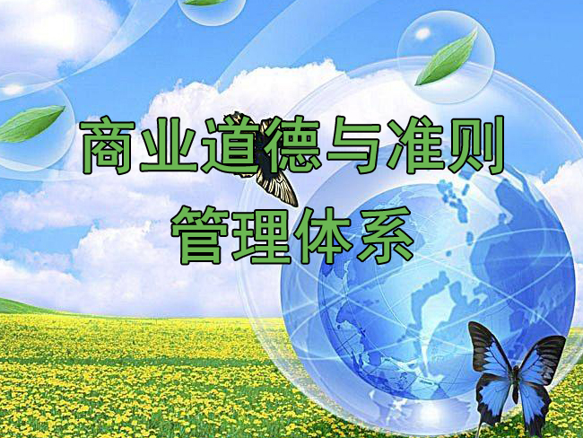 商业道德与准则