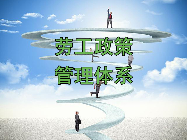 劳工政策