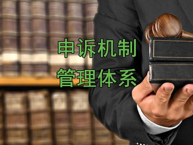 申诉与管理