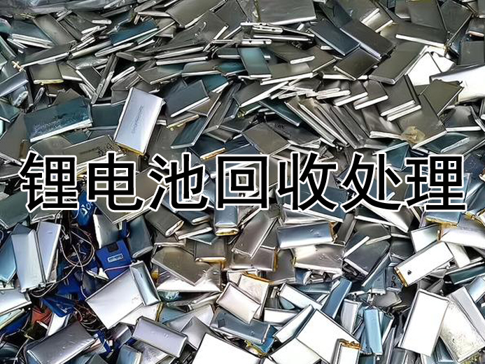 废旧锂电池回收处理