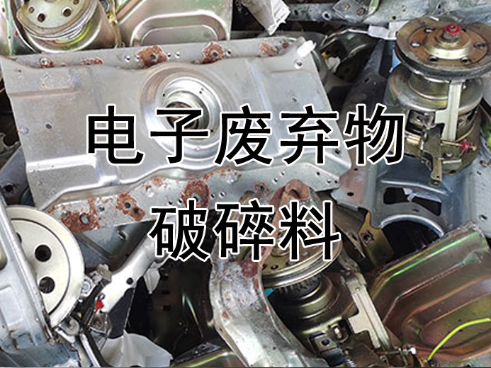电子废弃物破碎料