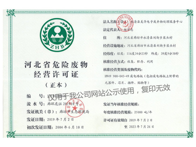 危险废物经营许可证