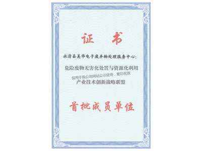 危险废物无害化处置与资源化利用产业技术创新战略联盟证书