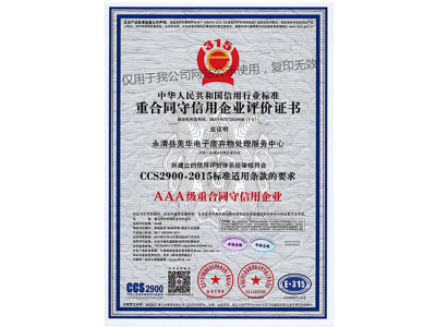 重合同守信用企业评价证书