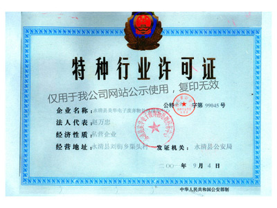 特种行业许可证