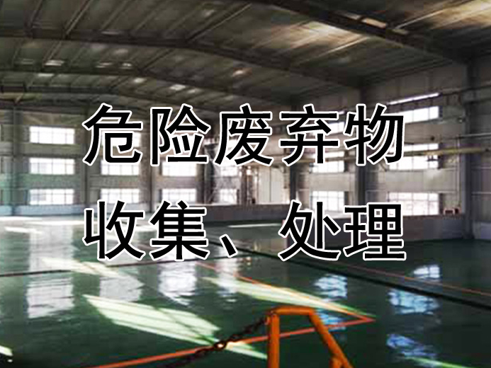 三厂区产废单位2026年4月份危险废物污染环境防治信息